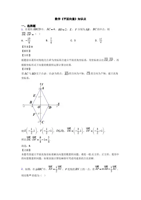 高考数学压轴专题(易错题)备战高考《平面向量》分类汇编附答案