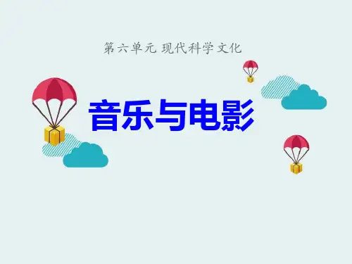 《音乐与电影》现代科学文化PPT课件