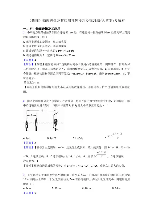 (物理)物理透镜及其应用答题技巧及练习题(含答案)及解析