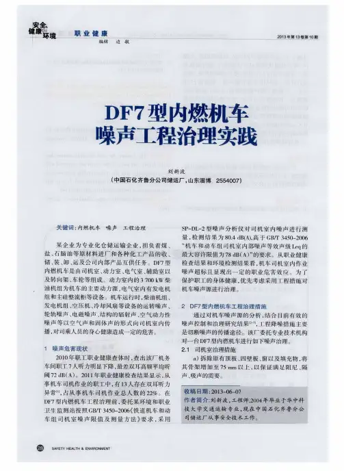 DF7型内燃机车噪声工程治理实践