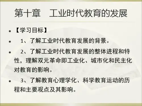 外国教育史课件11-第十章