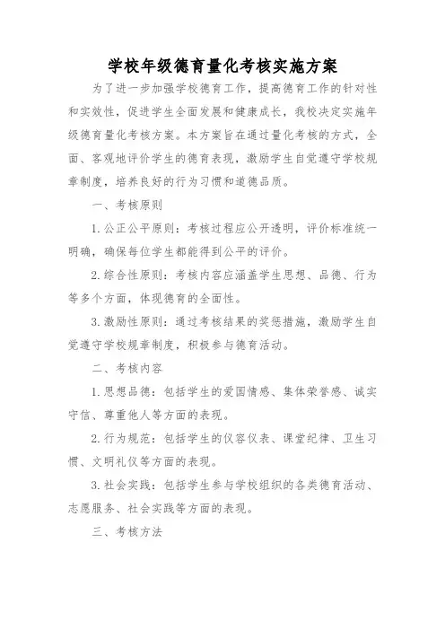 学校年级德育量化考核实施方案