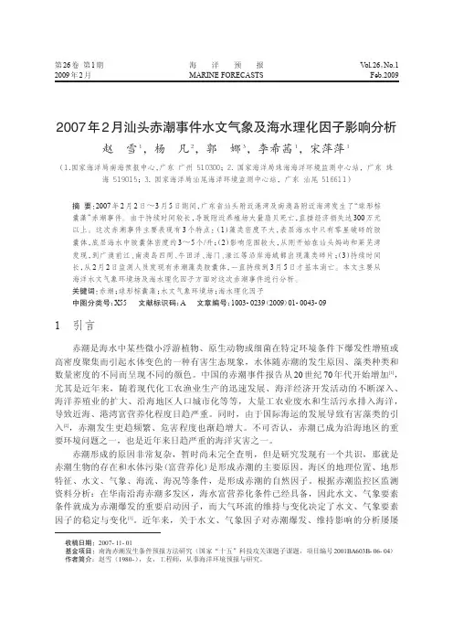 2007年2月汕头赤潮事件水文气象及海水理化因子影响分析
