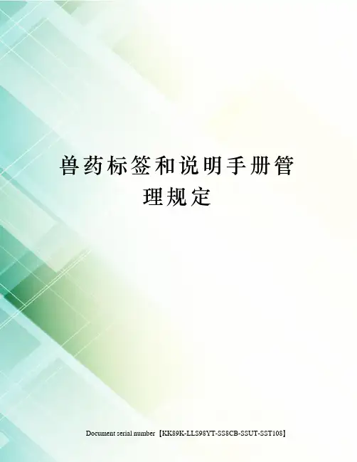 兽药标签和说明手册管理规定