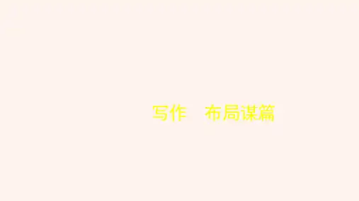 部编九下语文-写作----布局谋篇--ppt课件