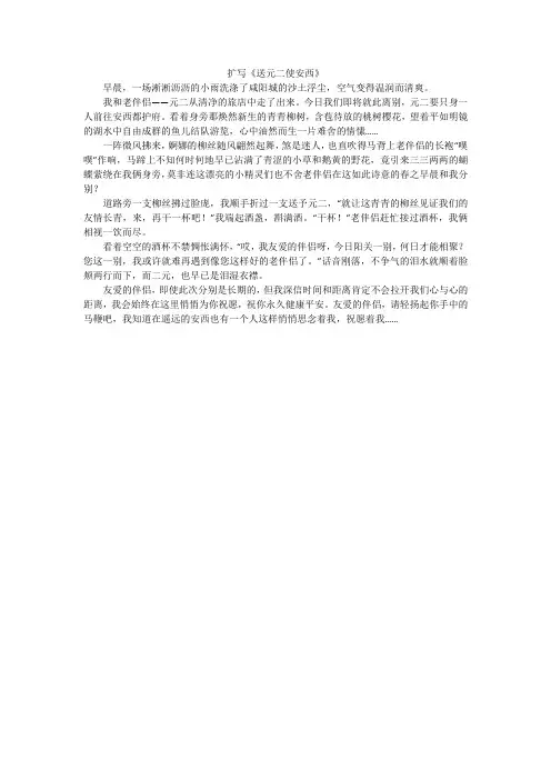 扩写《送元二使安西》
