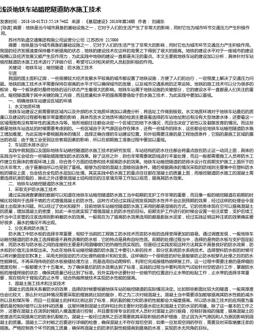 浅谈地铁车站暗挖隧道防水施工技术