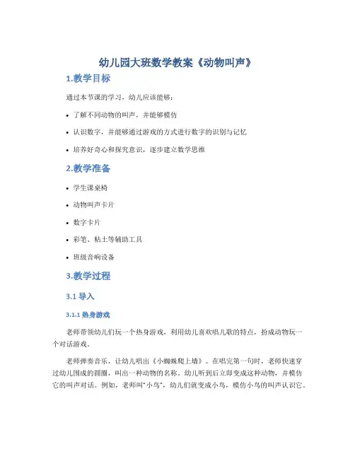 幼儿园大班数学教案《动物叫声》