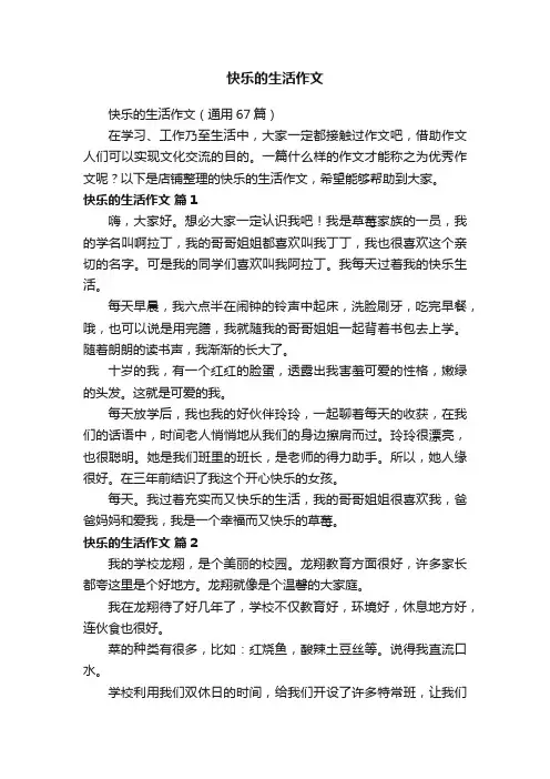 快乐的生活作文