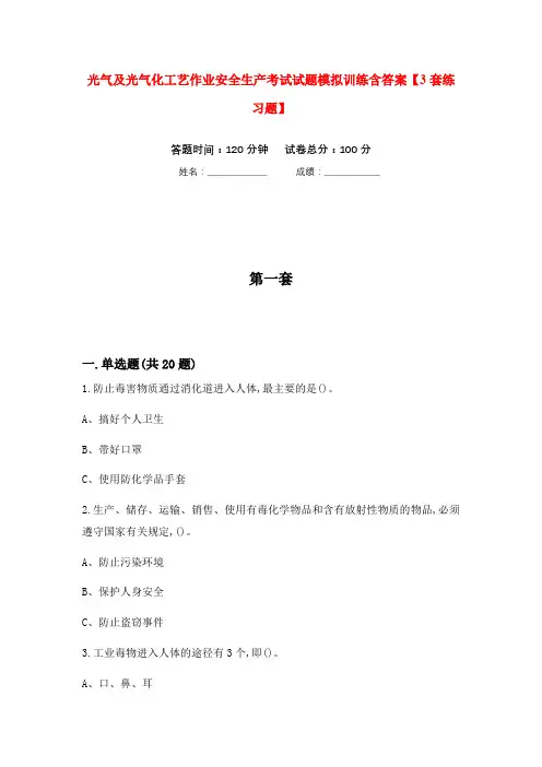 光气及光气化工艺作业安全生产考试试题模拟训练含答案【3套练习题】
