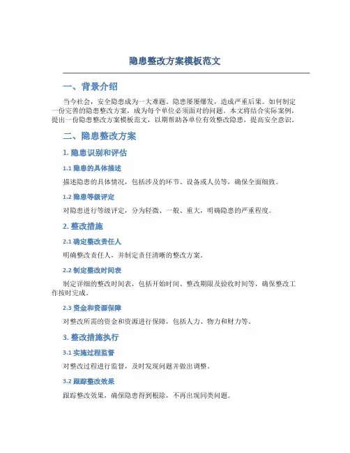 隐患整改方案模板范文