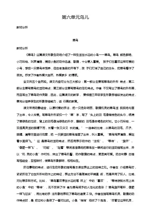 (北师大版)三年级语文上册第六单元鸟儿翠鸟教案.doc