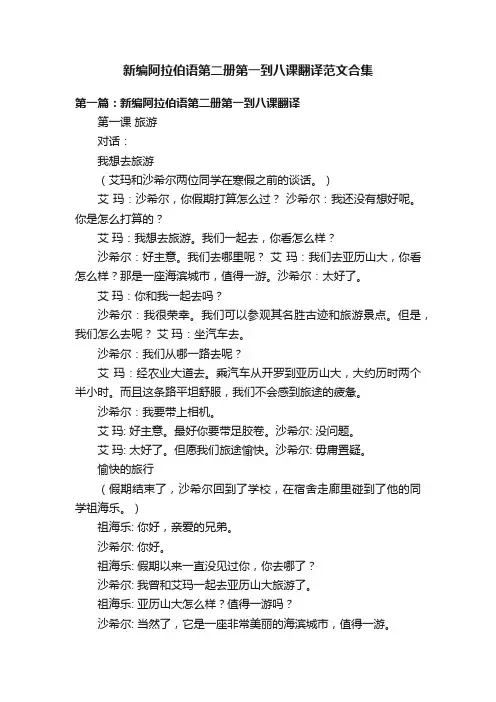 新编阿拉伯语第二册第一到八课翻译范文合集