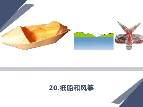 纸船和风筝ppt课件