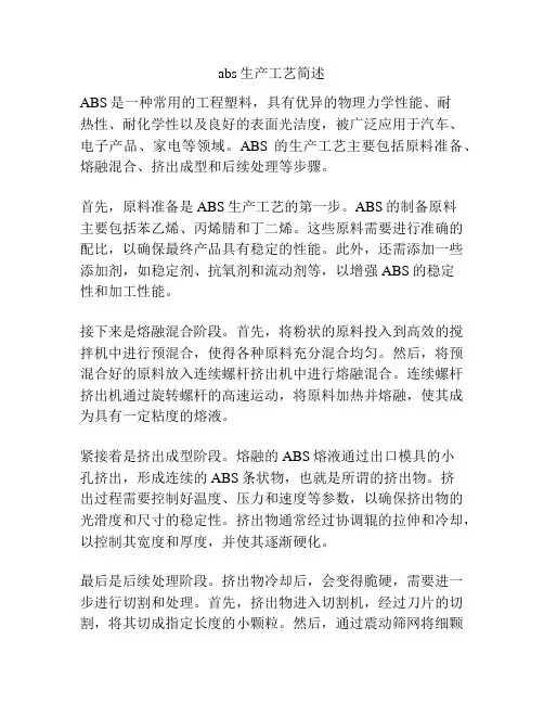 abs生产工艺简述