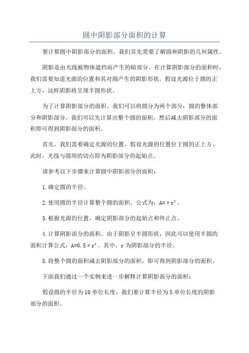 圆中阴影部分面积的计算