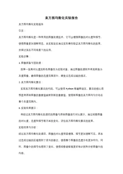 直方图均衡化实验报告
