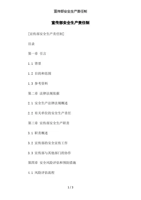 宣传部安全生产责任制