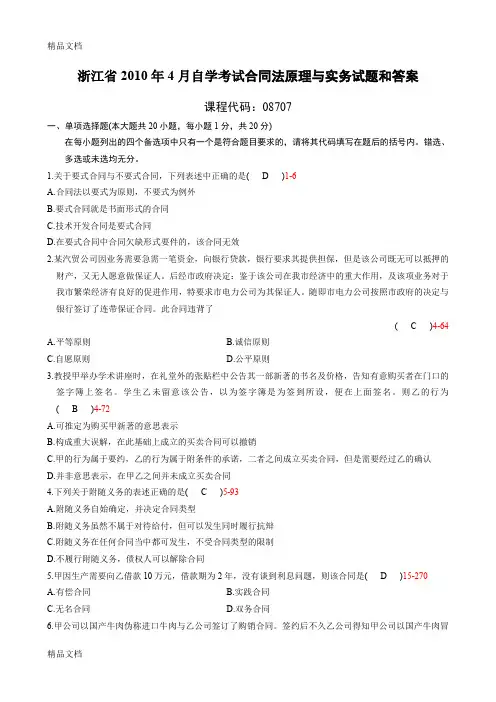 最新浙江省4月自学考试《合同法原理与实务》试题和答案08707