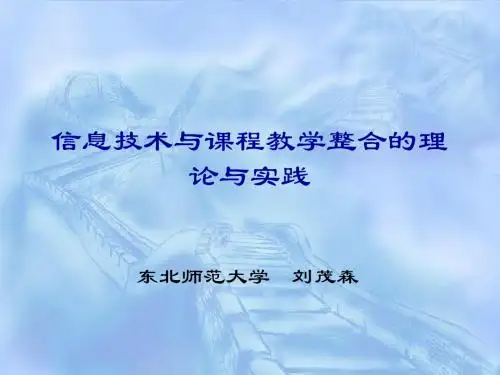 信息技术与课程教学整合的理论与实践