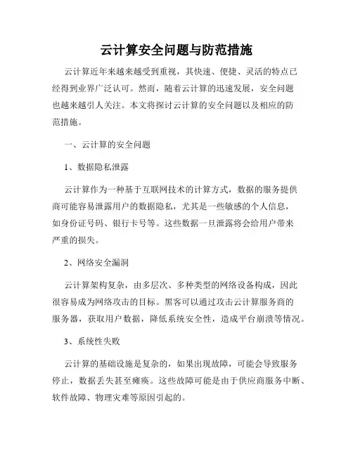 云计算安全问题与防范措施