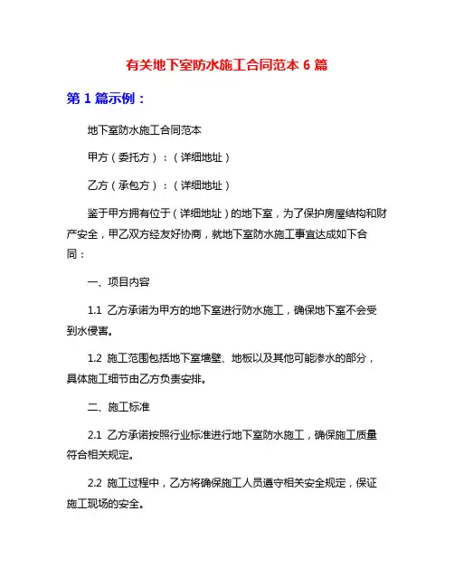 有关地下室防水施工合同范本6篇