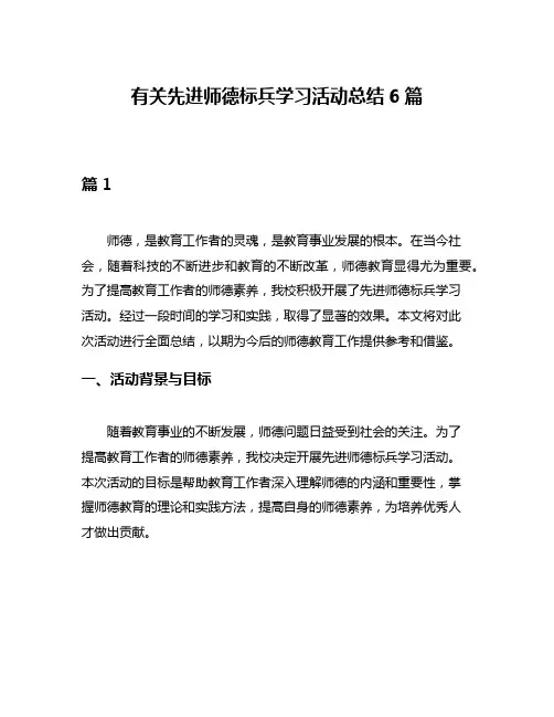 有关先进师德标兵学习活动总结6篇