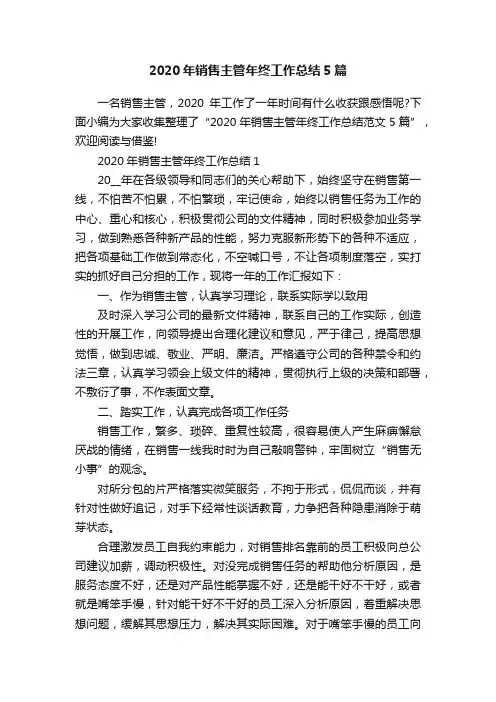 2020年销售主管年终工作总结5篇