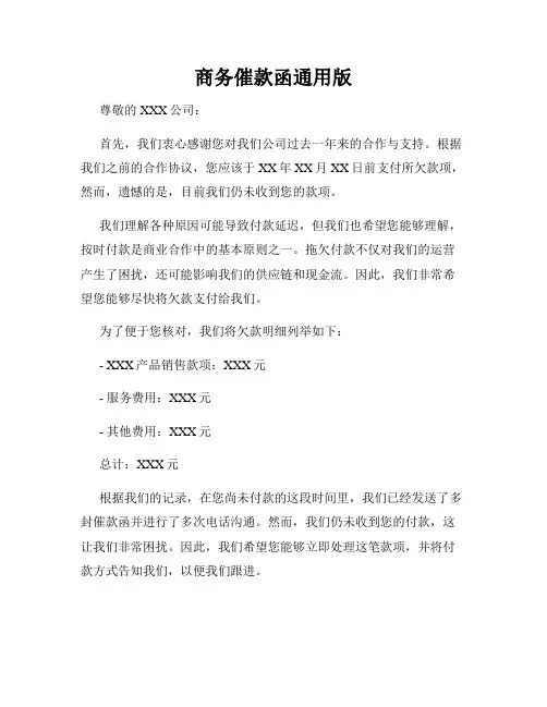 商务催款函通用版