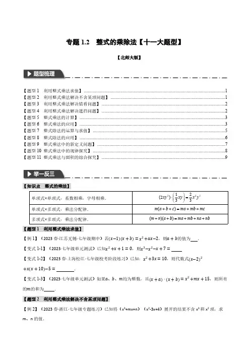 专题1.2 整式的乘除法【十一大题型】(举一反三)(北师大版)(原卷版)