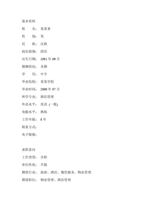 酒店管理个人简历模板