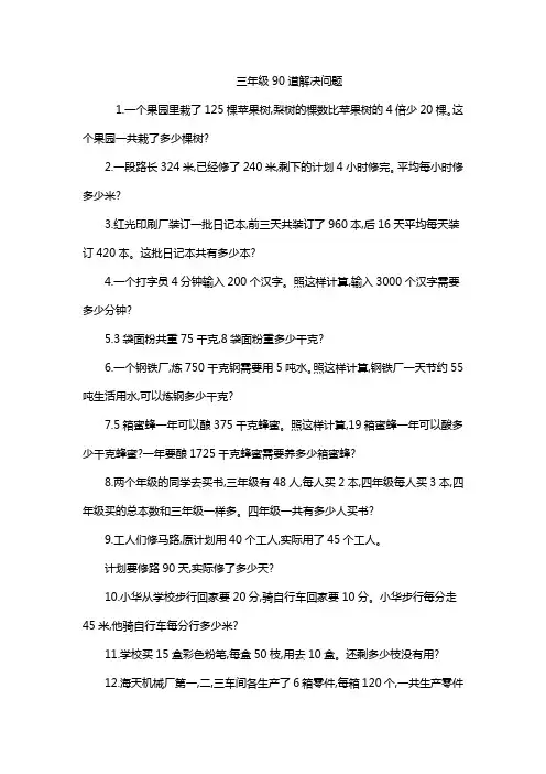 三年级90道解决问题