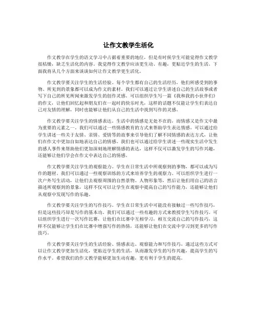 让作文教学生活化
