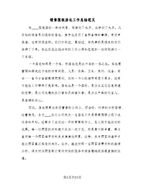 销售服装店长工作总结范文(5篇)