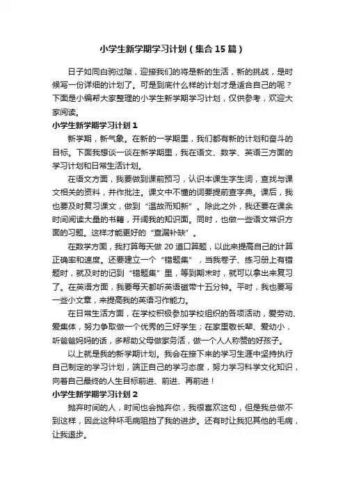小学生新学期学习计划（集合15篇）