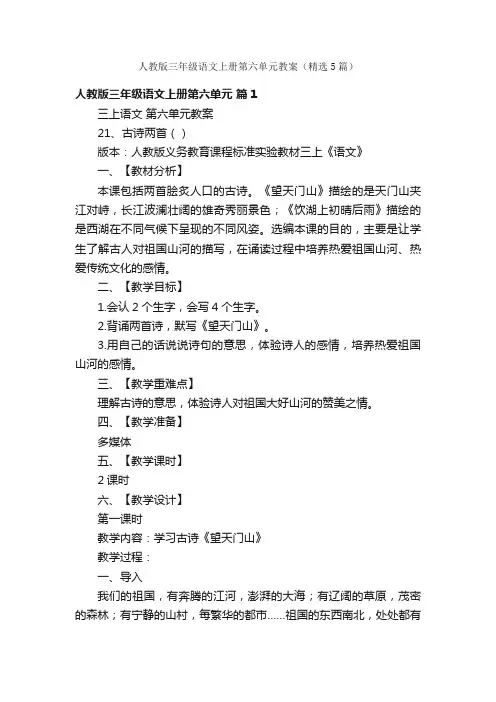 人教版三年级语文上册第六单元教案（精选5篇）