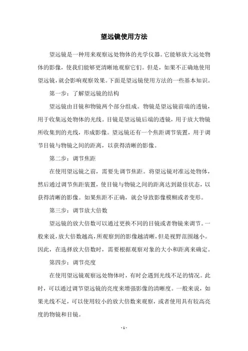 望远镜使用方法
