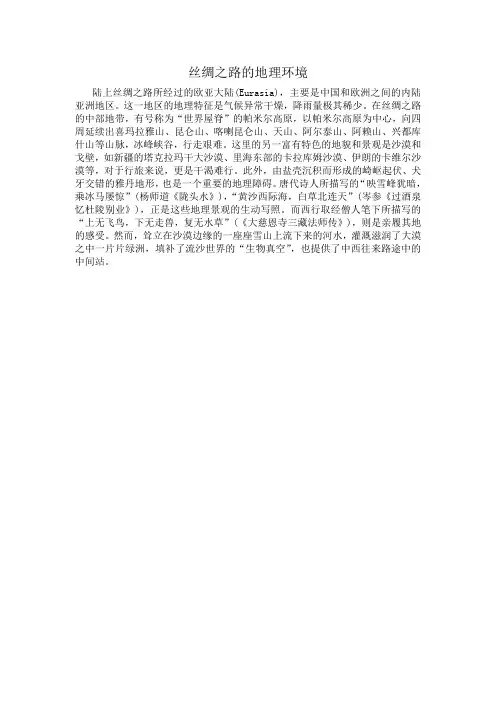 丝绸之路的地理环境