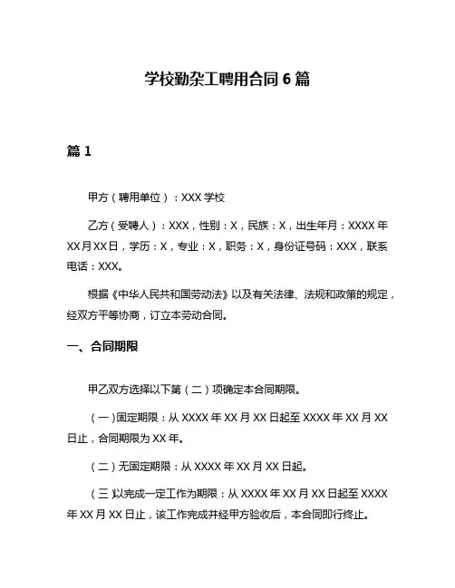 学校勤杂工聘用合同6篇