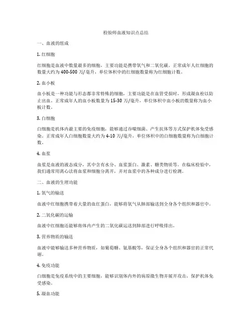 检验师血液知识点总结