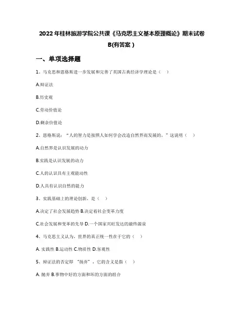 2022年桂林旅游学院公共课《马克思主义基本原理概论》期末试卷B(有答案)