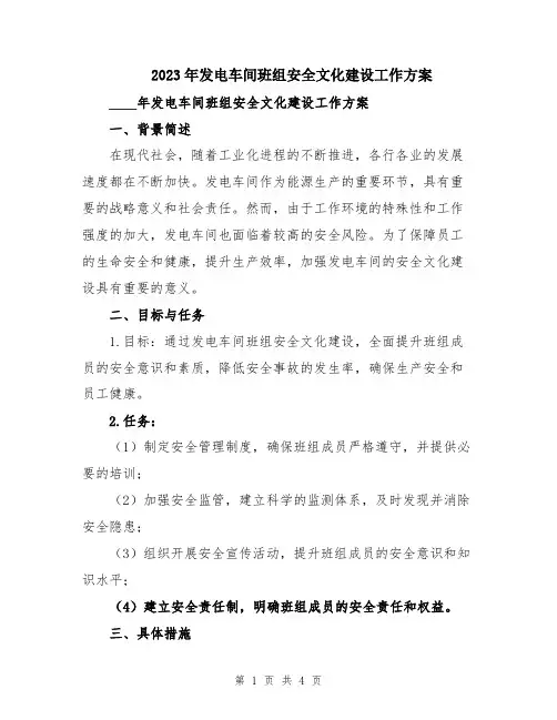 2023年发电车间班组安全文化建设工作方案