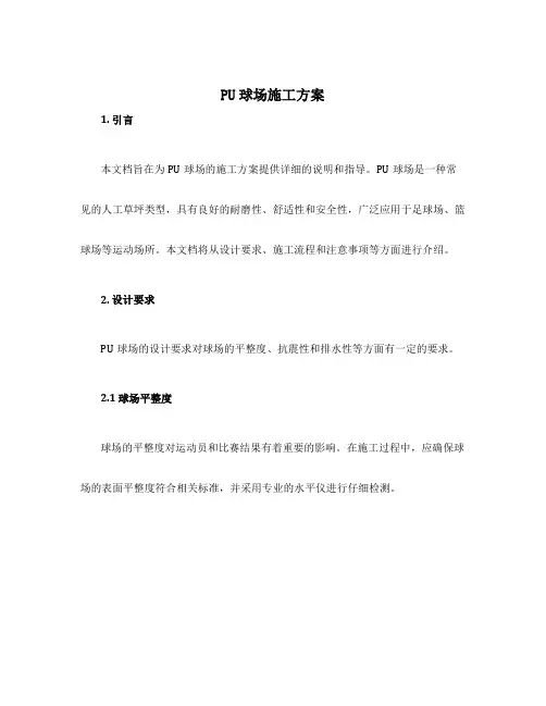 pu球场施工方案