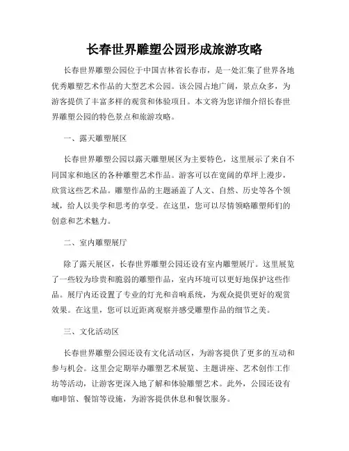 长春世界雕塑公园形成旅游攻略
