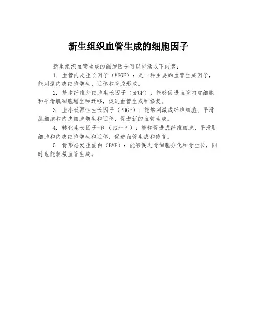 新生组织血管生成的细胞因子