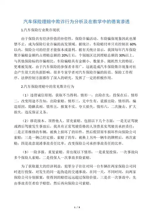 汽车保险理赔中欺诈行为分析及在教学中的德育渗透-最新文档