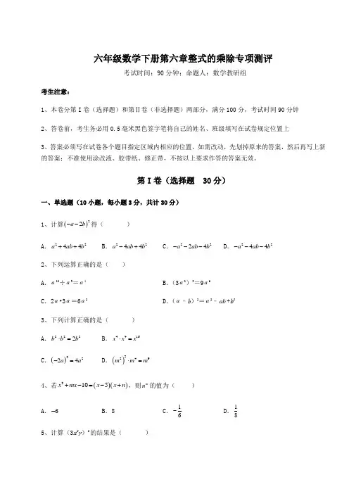 难点详解鲁教版(五四)六年级数学下册第六章整式的乘除专项测评试卷(含答案解析)