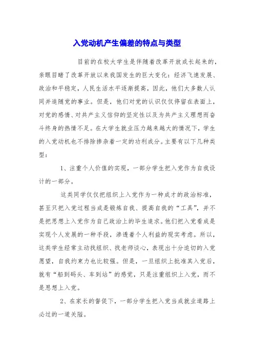 入党动机产生偏差的特点与类型