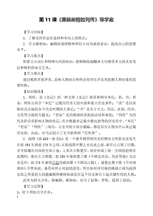 高二语文必修四第11课《廉颇蔺相如列传》导学案及答案