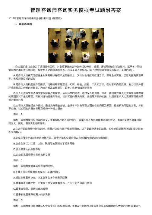 管理咨询师咨询实务模拟考试题附答案